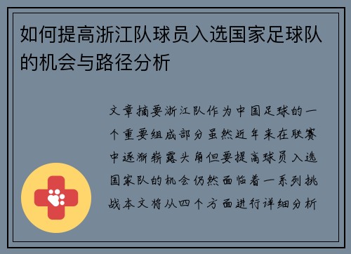 如何提高浙江队球员入选国家足球队的机会与路径分析
