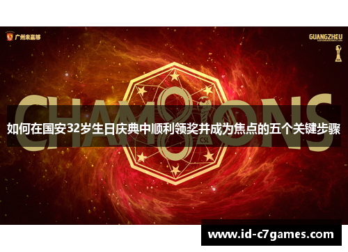 如何在国安32岁生日庆典中顺利领奖并成为焦点的五个关键步骤