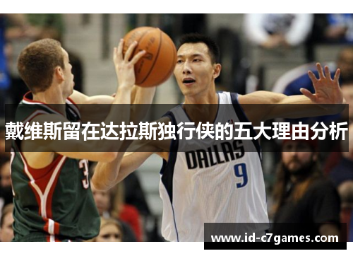 戴维斯留在达拉斯独行侠的五大理由分析