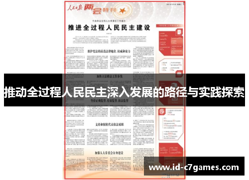 推动全过程人民民主深入发展的路径与实践探索