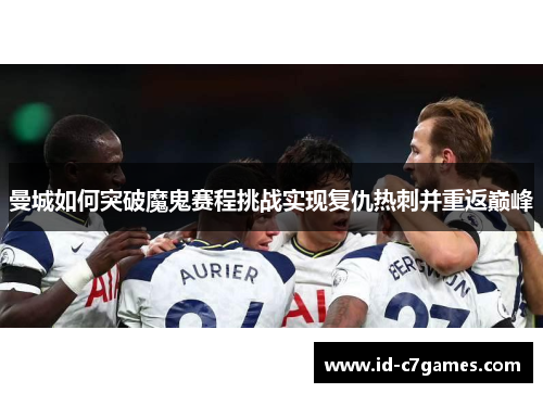 曼城如何突破魔鬼赛程挑战实现复仇热刺并重返巅峰