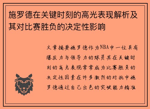 施罗德在关键时刻的高光表现解析及其对比赛胜负的决定性影响