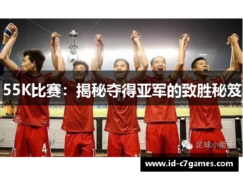 55K比赛：揭秘夺得亚军的致胜秘笈