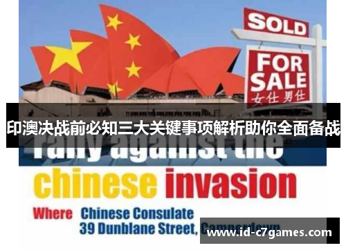 印澳决战前必知三大关键事项解析助你全面备战