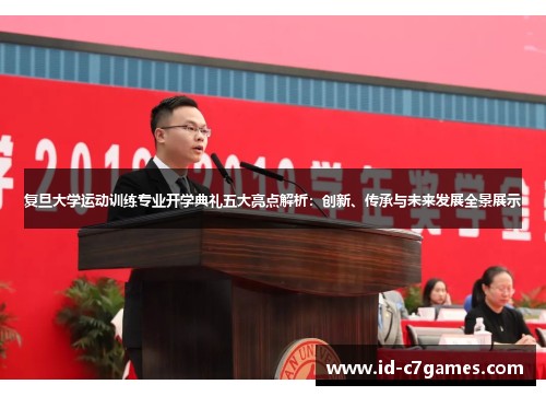 复旦大学运动训练专业开学典礼五大亮点解析：创新、传承与未来发展全景展示