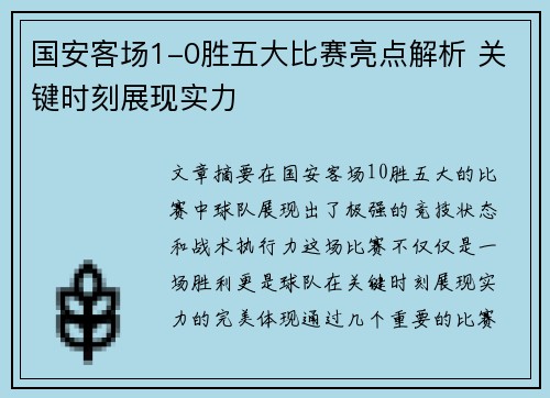国安客场1-0胜五大比赛亮点解析 关键时刻展现实力