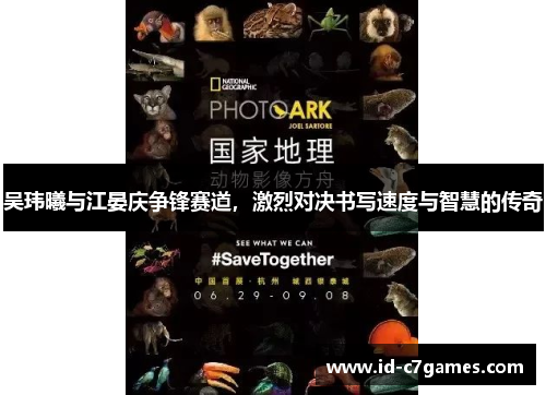 吴玮曦与江晏庆争锋赛道，激烈对决书写速度与智慧的传奇