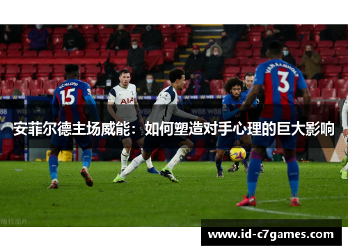 安菲尔德主场威能：如何塑造对手心理的巨大影响