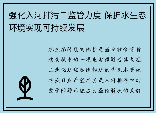 强化入河排污口监管力度 保护水生态环境实现可持续发展