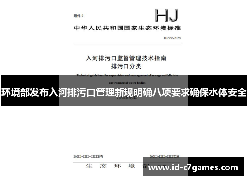 环境部发布入河排污口管理新规明确八项要求确保水体安全