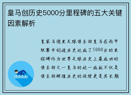 皇马创历史5000分里程碑的五大关键因素解析