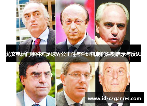 尤文电话门事件对足球界公正性与管理机制的深刻启示与反思