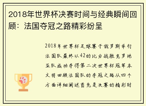 2018年世界杯决赛时间与经典瞬间回顾：法国夺冠之路精彩纷呈