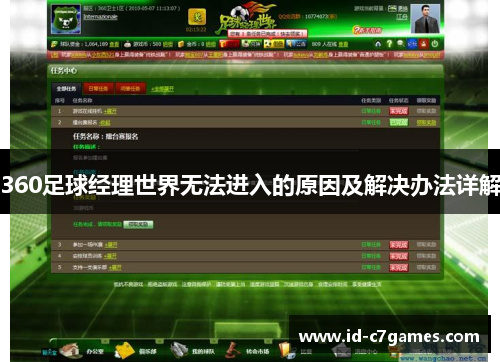 360足球经理世界无法进入的原因及解决办法详解