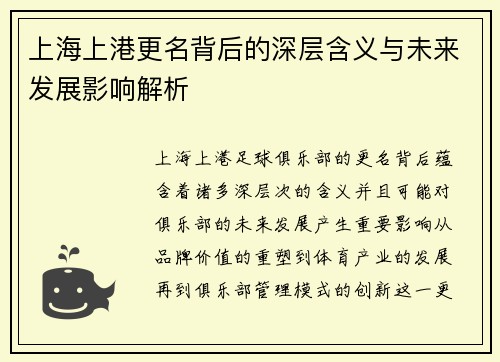 上海上港更名背后的深层含义与未来发展影响解析