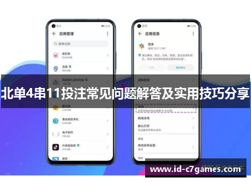 北单4串11投注常见问题解答及实用技巧分享
