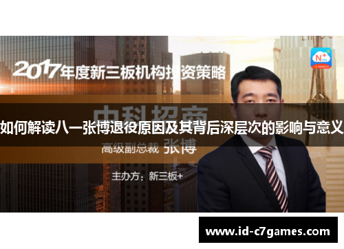 如何解读八一张博退役原因及其背后深层次的影响与意义