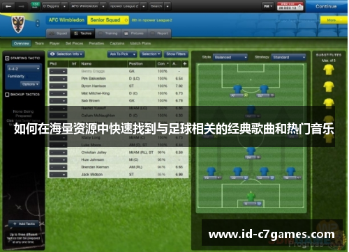 如何在海量资源中快速找到与足球相关的经典歌曲和热门音乐