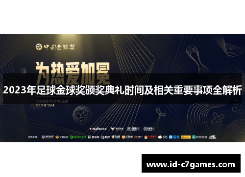 2023年足球金球奖颁奖典礼时间及相关重要事项全解析