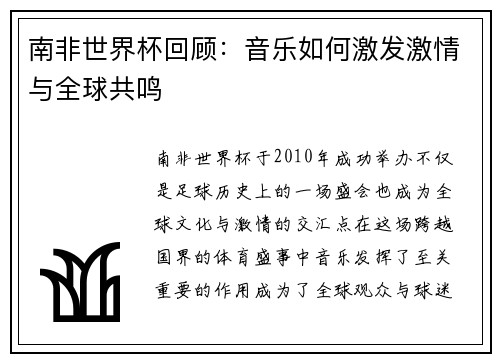 南非世界杯回顾：音乐如何激发激情与全球共鸣