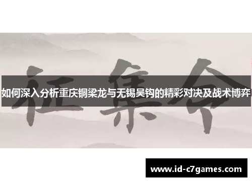 如何深入分析重庆铜梁龙与无锡吴钩的精彩对决及战术博弈