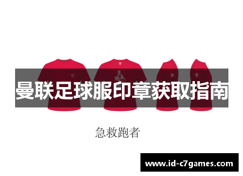 曼联足球服印章获取指南