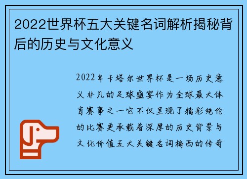 2022世界杯五大关键名词解析揭秘背后的历史与文化意义