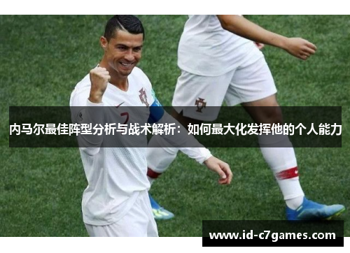 内马尔最佳阵型分析与战术解析：如何最大化发挥他的个人能力