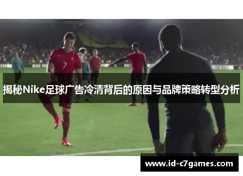揭秘Nike足球广告冷清背后的原因与品牌策略转型分析