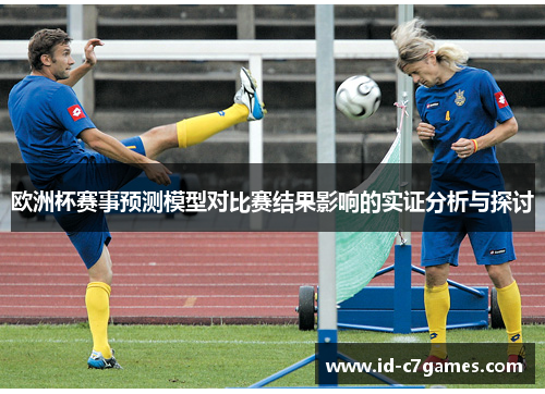 欧洲杯赛事预测模型对比赛结果影响的实证分析与探讨