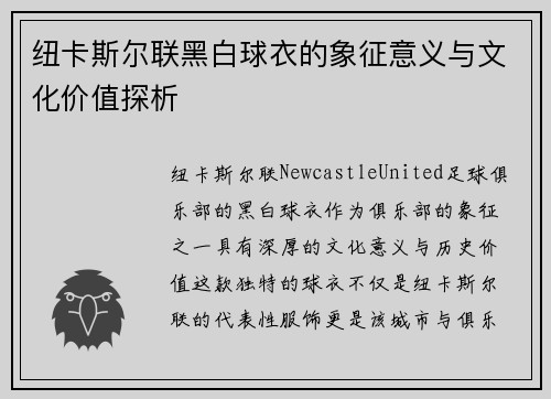 纽卡斯尔联黑白球衣的象征意义与文化价值探析