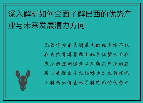 深入解析如何全面了解巴西的优势产业与未来发展潜力方向