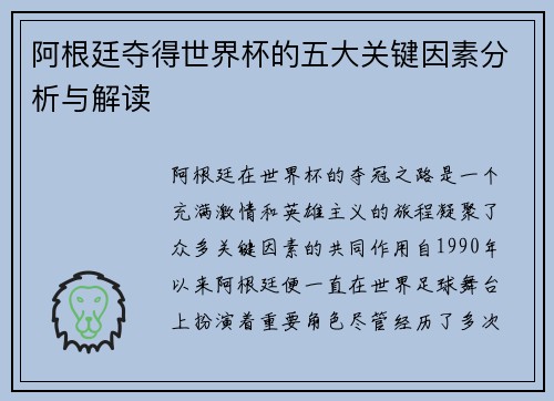 阿根廷夺得世界杯的五大关键因素分析与解读