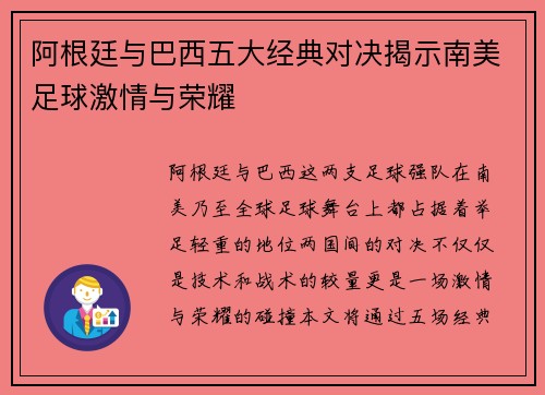 阿根廷与巴西五大经典对决揭示南美足球激情与荣耀