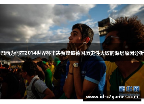 巴西为何在2014世界杯半决赛惨遭德国历史性大败的深层原因分析