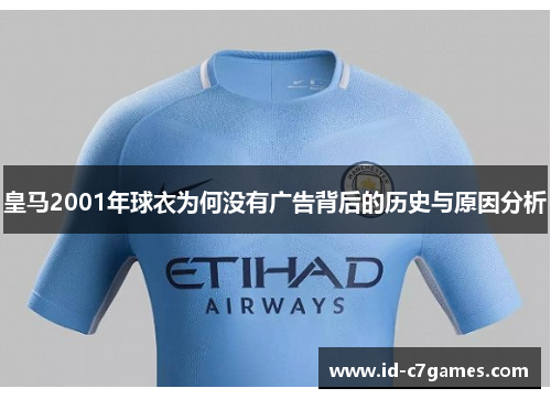 皇马2001年球衣为何没有广告背后的历史与原因分析