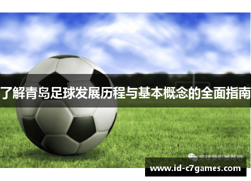 了解青岛足球发展历程与基本概念的全面指南