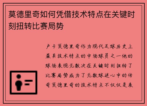 莫德里奇如何凭借技术特点在关键时刻扭转比赛局势