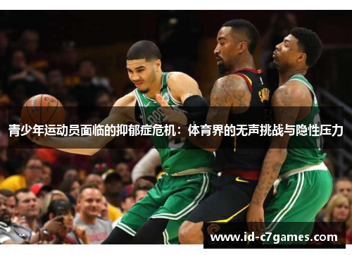 青少年运动员面临的抑郁症危机：体育界的无声挑战与隐性压力
