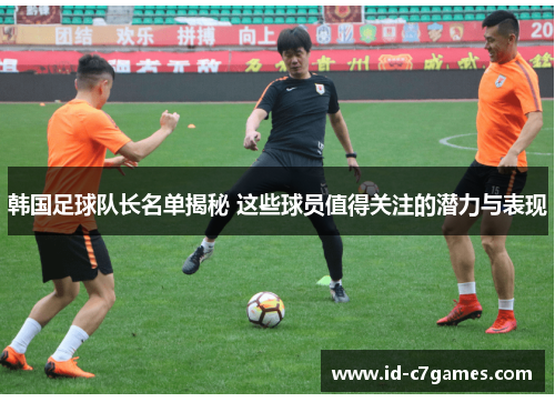 韩国足球队长名单揭秘 这些球员值得关注的潜力与表现
