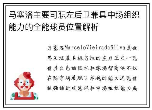 马塞洛主要司职左后卫兼具中场组织能力的全能球员位置解析