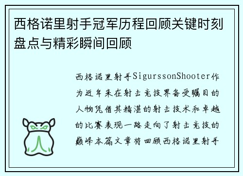 西格诺里射手冠军历程回顾关键时刻盘点与精彩瞬间回顾