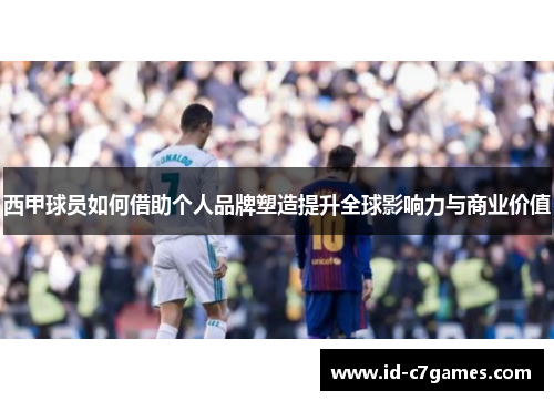 西甲球员如何借助个人品牌塑造提升全球影响力与商业价值
