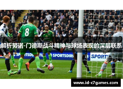 解析努诺-门德斯战斗精神与球场表现的深层联系