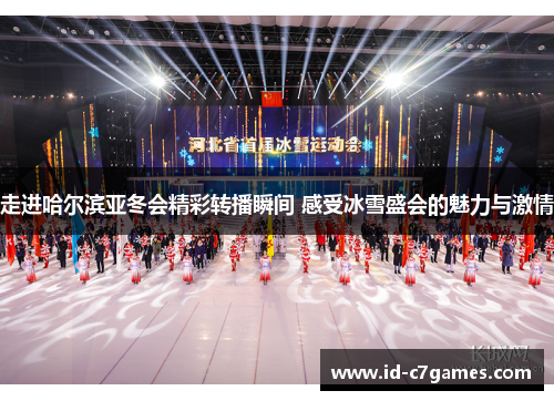 走进哈尔滨亚冬会精彩转播瞬间 感受冰雪盛会的魅力与激情