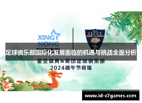 足球俱乐部国际化发展面临的机遇与挑战全面分析