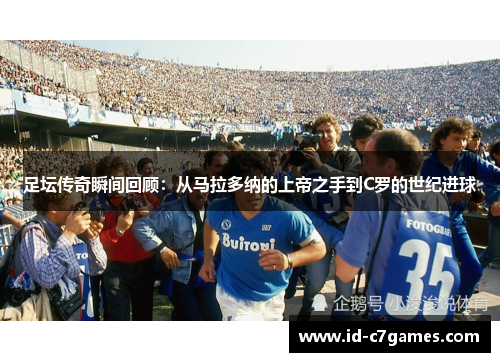 足坛传奇瞬间回顾:从马拉多纳的上帝之手到C罗的世纪进球 足坛传奇瞬间回顾:从马拉多纳的上帝之手到C罗的世纪进球