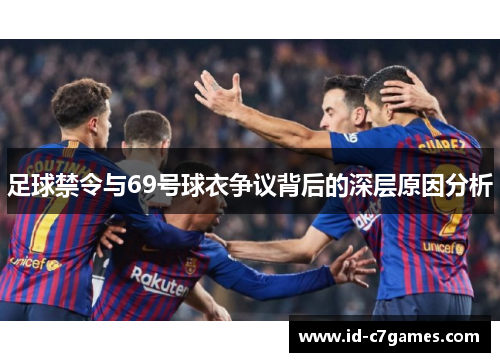 足球禁令与69号球衣争议背后的深层原因分析 足球禁令与69号球衣争议背后的深层原因分析