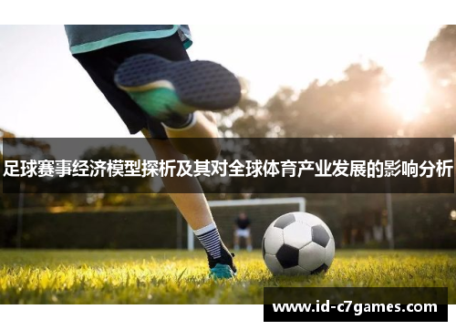 足球赛事经济模型探析及其对全球体育产业发展的影响分析 足球赛事经济模型探析及其对全球体育产业发展的影响分析