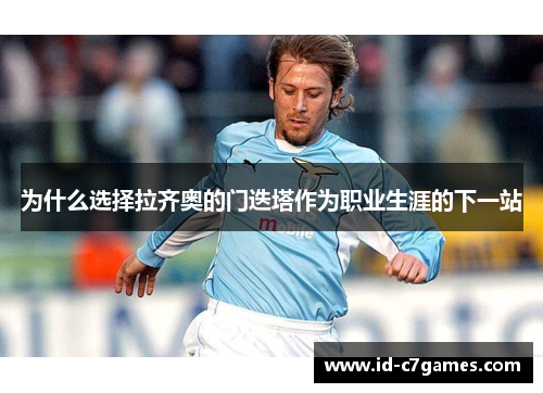 为什么选择拉齐奥的门迭塔作为职业生涯的下一站 为什么选择拉齐奥的门迭塔作为职业生涯的下一站